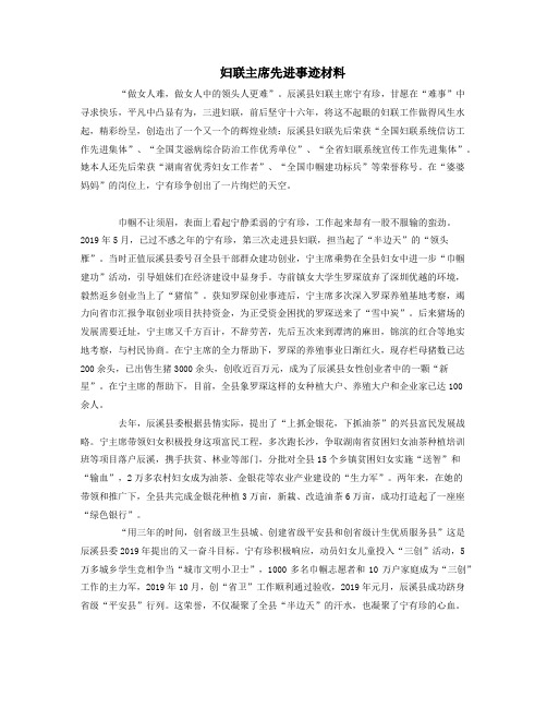 妇联主席先进事迹材料