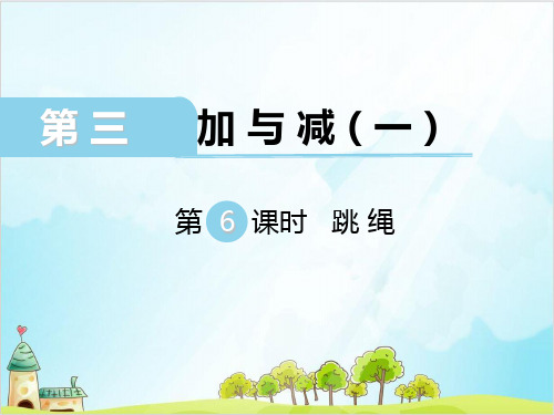 一年级【上】数学-第三单元-第6课时 跳绳∣北师大版-优秀课件(20张)