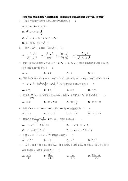 2021-2022学年鲁教版八年级数学第一学期期末复习综合练习题(前三章、附答案)