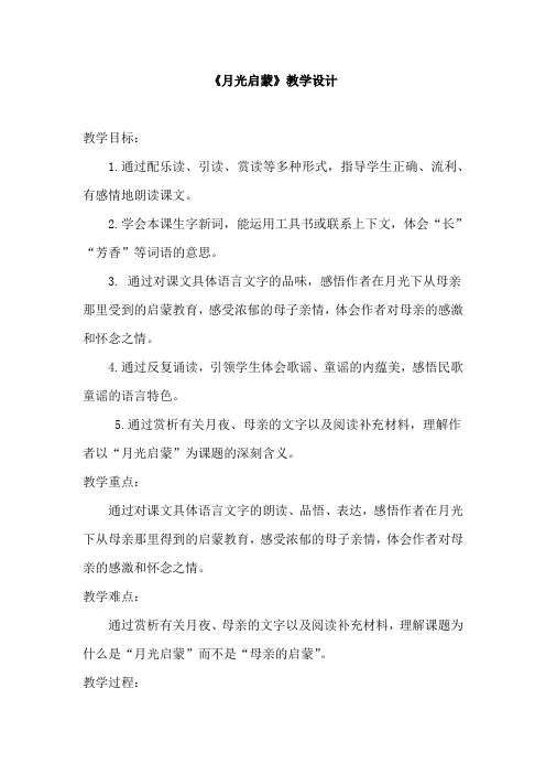 小学语文_月光启蒙教学设计学情分析教材分析课后反思
