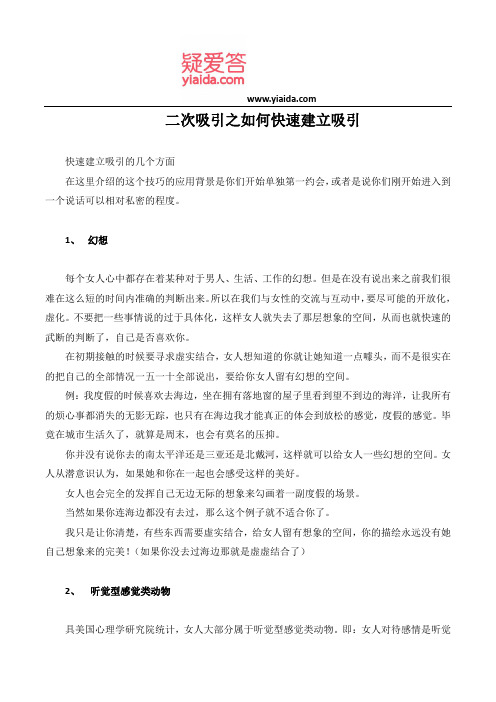 二次吸引之如何快速建立吸引