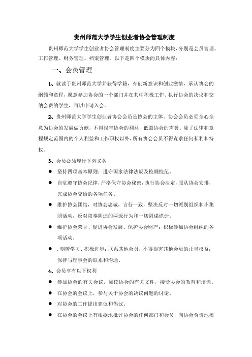 贵州师范大学学生创业者协会管理制度