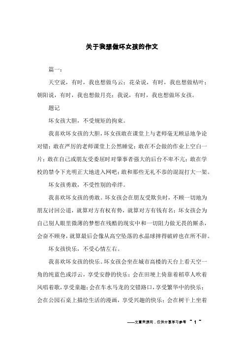 关于我想做坏女孩的作文
