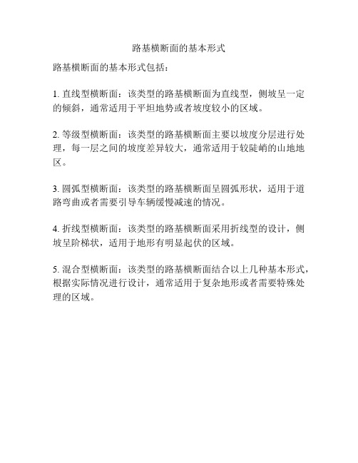 路基横断面的基本形式