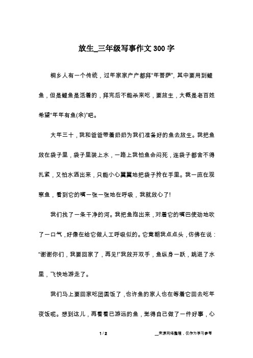 放生_三年级写事作文300字