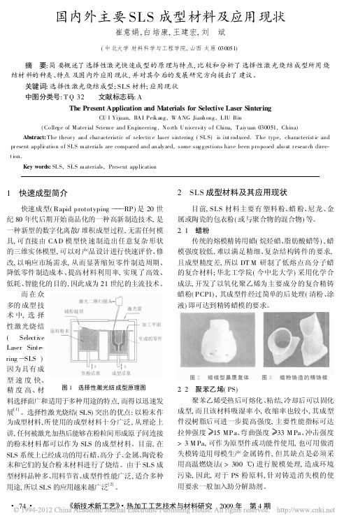 国内外主要SLS成型材料及应用现状_崔意娟