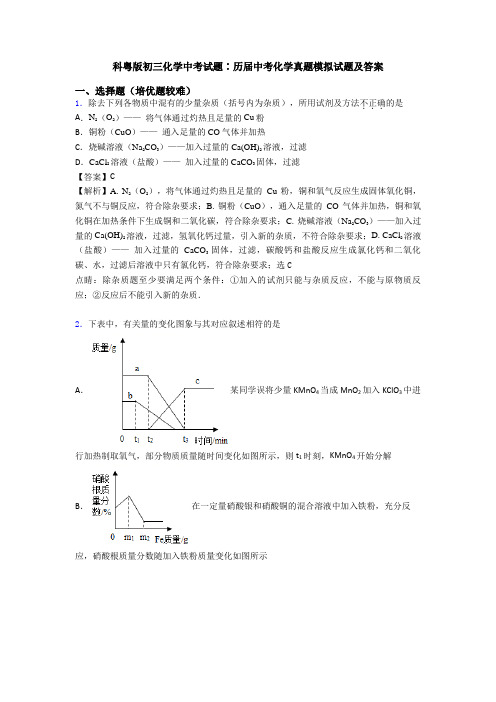 科粤版初三化学中考试题∶历届中考化学真题模拟试题及答案