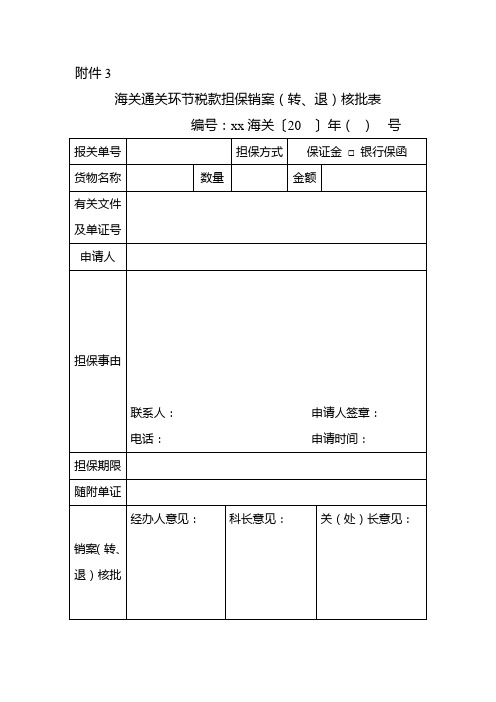 海关通关环节税款担保销案(转、退)核批表