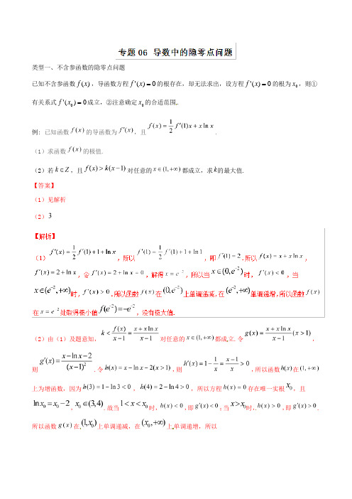 专题06+导数中的隐零点问题高考数学二轮复习之重难点微专题突破训练含解析