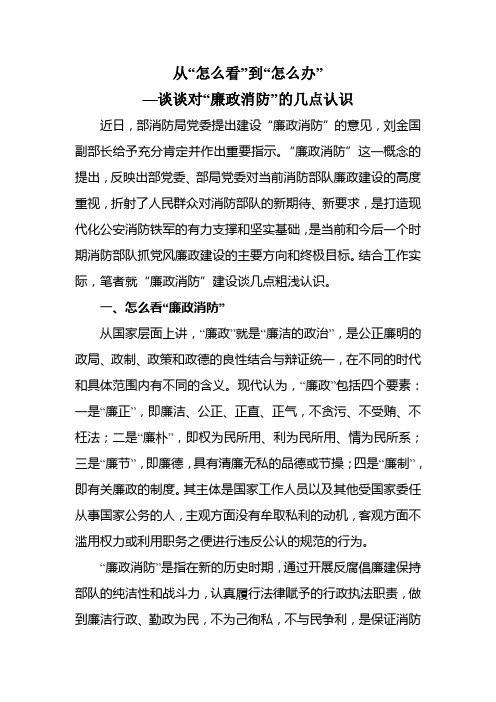 谈谈对“廉政消防”的几点认识