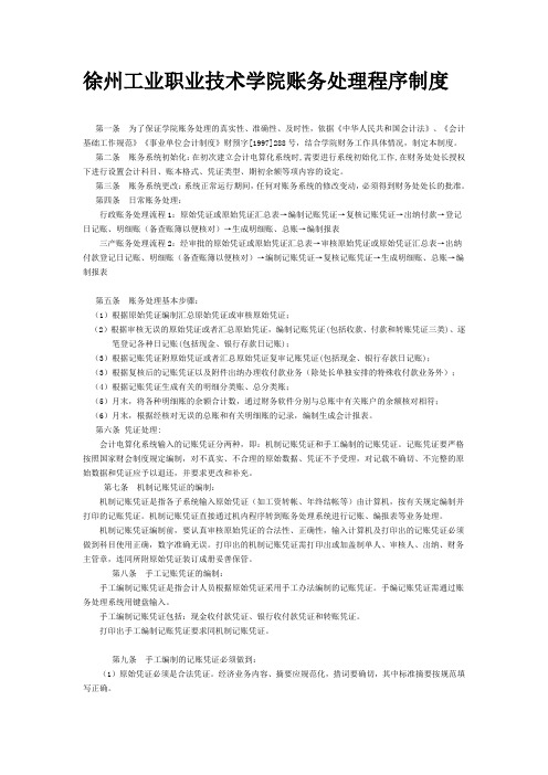 徐州工业职业技术学院账务处理程序制度