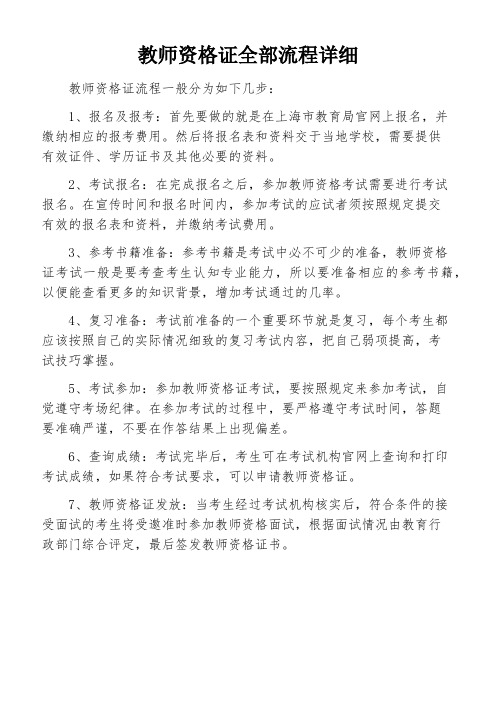 教师资格证全部流程详细