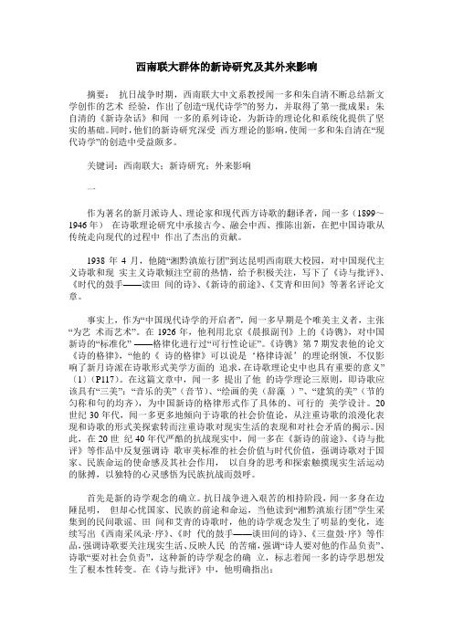 西南联大群体的新诗研究及其外来影响