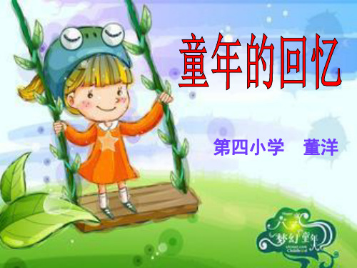 (完整版)《童年的回忆》课件