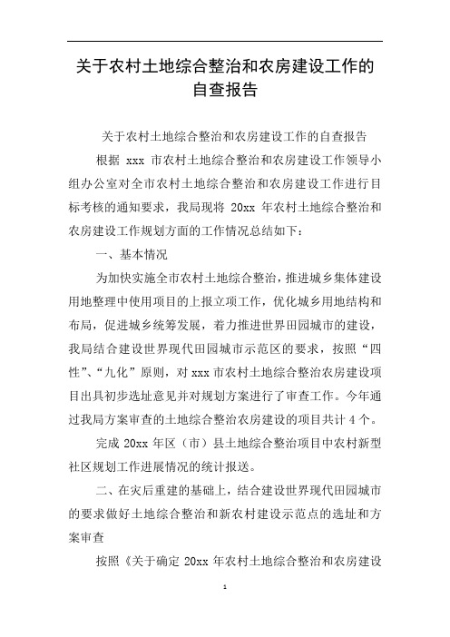 关于农村土地综合整治和农房建设工作的自查报告