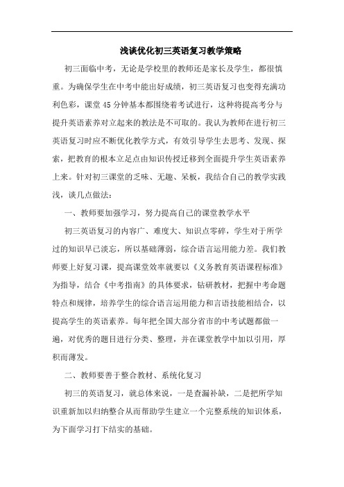 浅谈优化初三英语复习教学策略