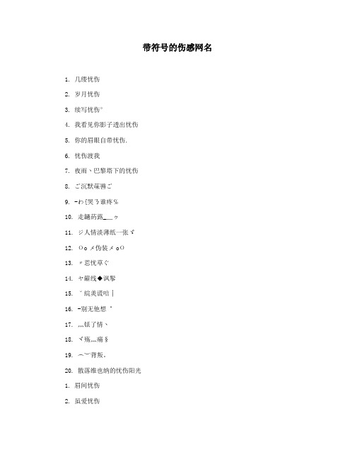 带符号的伤感网名