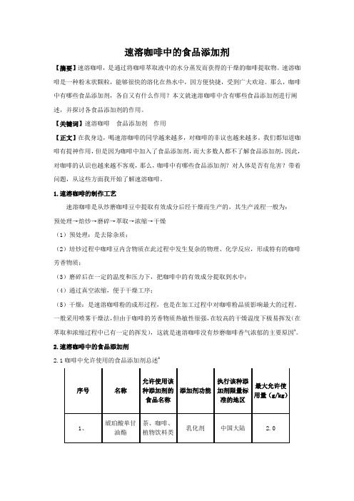 速溶咖啡中的食品添加剂