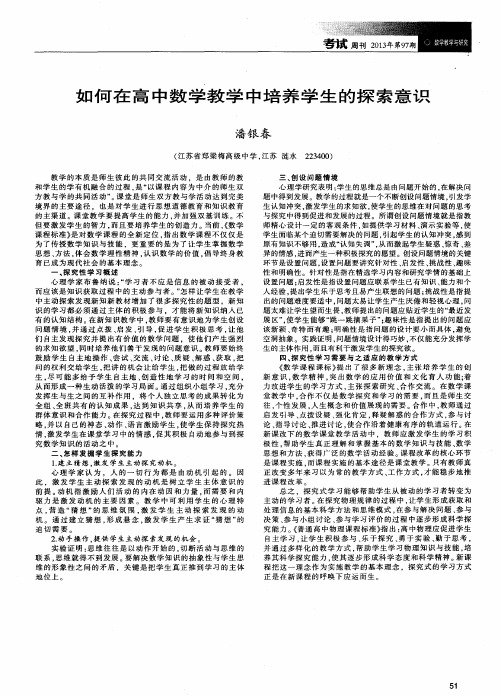 如何在高中数学教学中培养学生的探索意识