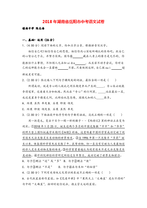 湖南省岳阳市2018年中考语文试题(Word版,含答案)