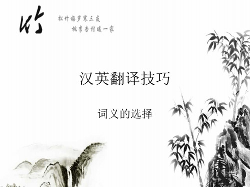 4汉英翻译第四讲词义的选择(1)、(2)