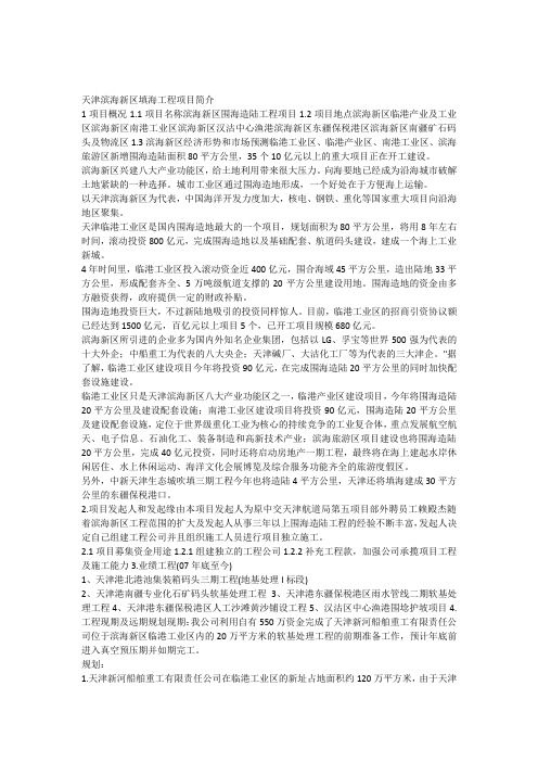 天津滨海新区填海工程项目简介