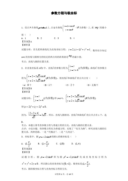 2018届高考数学二轮参数方程与极坐标专题卷(全国通用)(5)