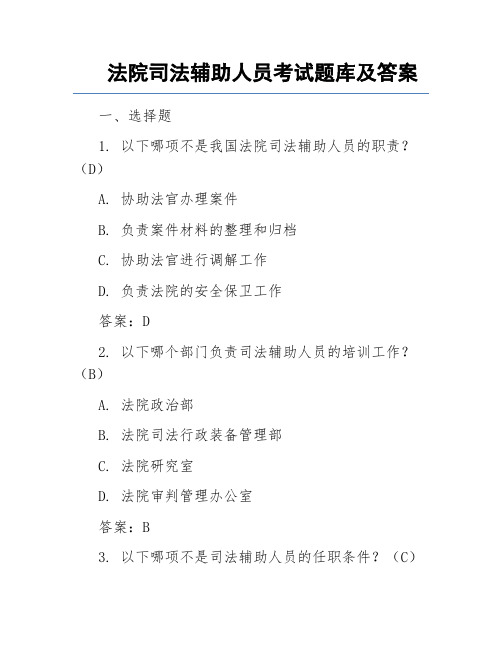 法院司法辅助人员考试题库及答案