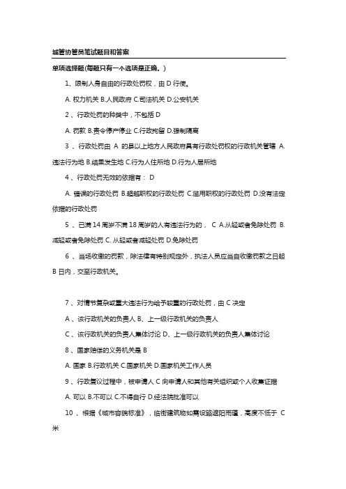 城管协管员笔试题目和答案