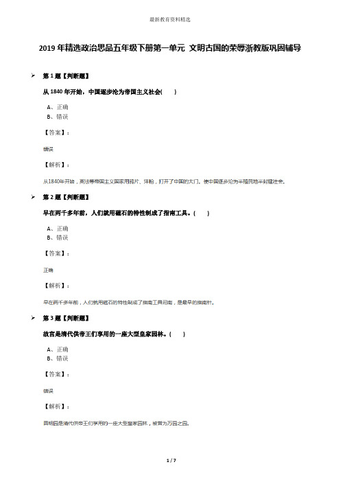 2019年精选政治思品五年级下册第一单元 文明古国的荣辱浙教版巩固辅导