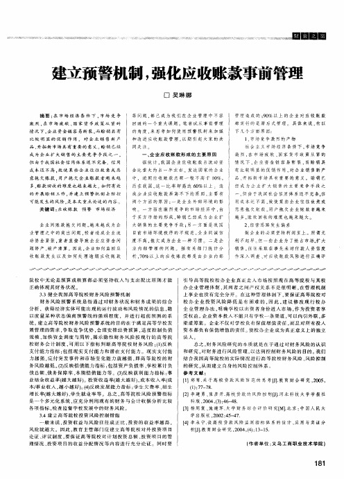 建立预警机制,强化应收账款事前管理
