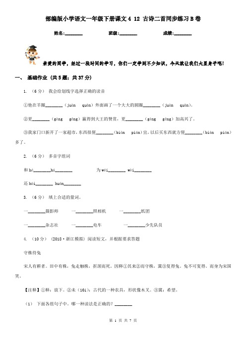 部编版小学语文一年级下册课文4 12 古诗二首同步练习B卷