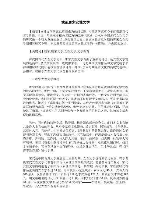 浅谈唐宋女性文学