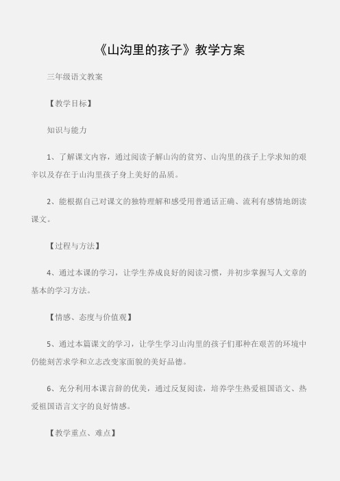 (三年级语文教案)《山沟里的孩子》教学方案