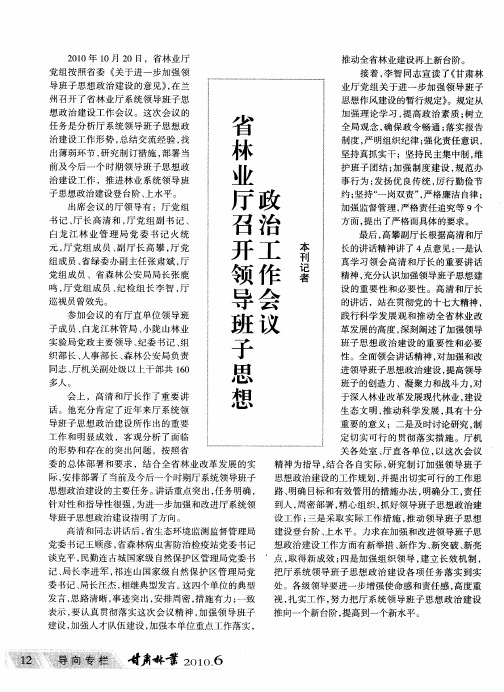 省林业厅召开领导班子思想政治工作会议