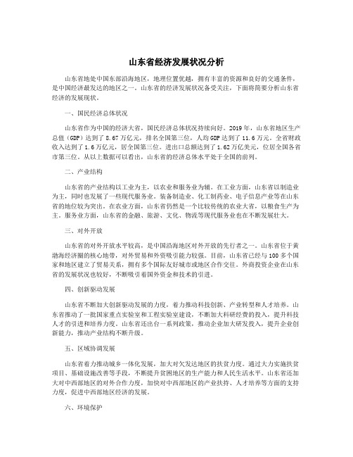 山东省经济发展状况分析