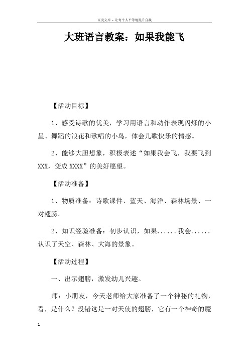 大班语言教案如果我能飞