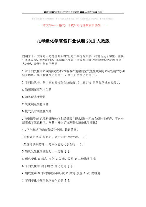 2019-2020-九年级化学寒假作业试题201X人教版-word范文 (3页)
