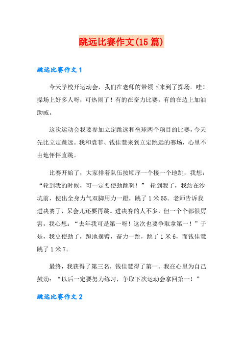 跳远比赛作文(15篇)