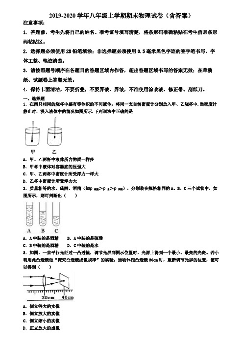 广东省汕头市2019-2020学年物理八年级上学期期末调研测试题