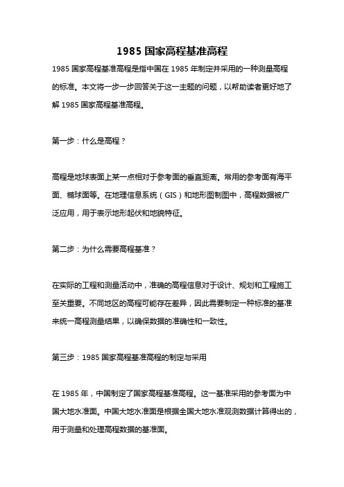 1985国家高程基准高程