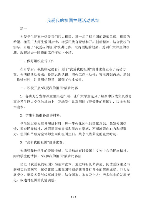 我爱我的祖国主题活动总结