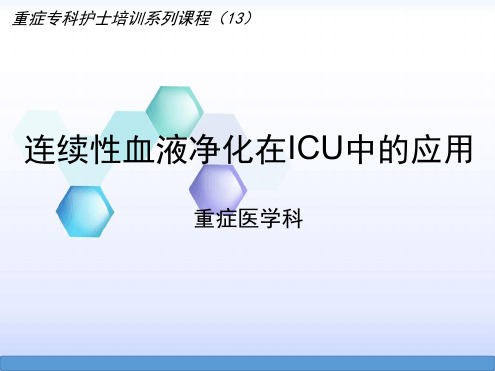 重症专科护士系列培训13：血液净化治疗重症医学科陈波