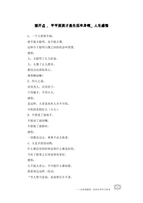 想开点, 平平淡淡才是生活本身啊_人生感悟