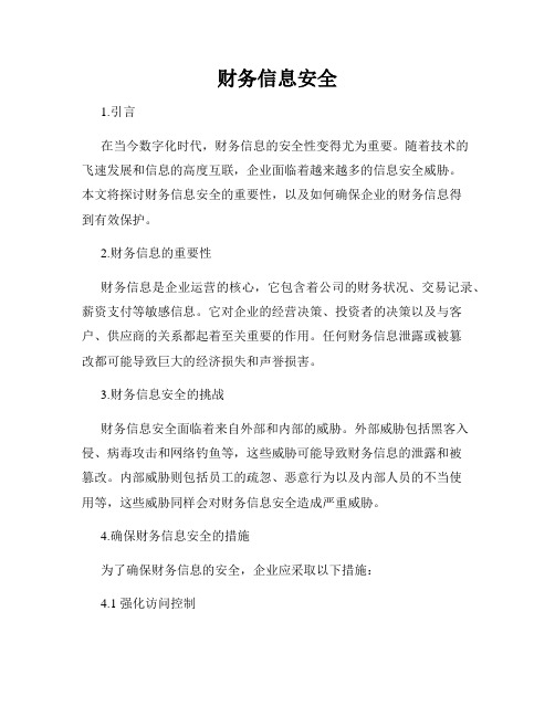 财务信息安全