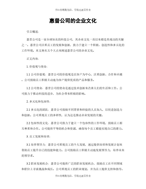 惠普公司的企业文化