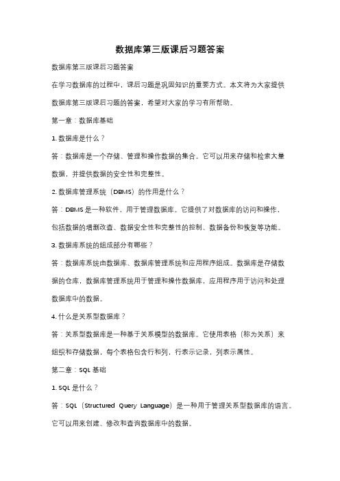 数据库第三版课后习题答案