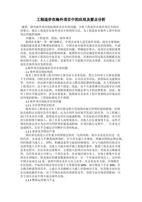 工程造价在海外项目中的应用及要点分析