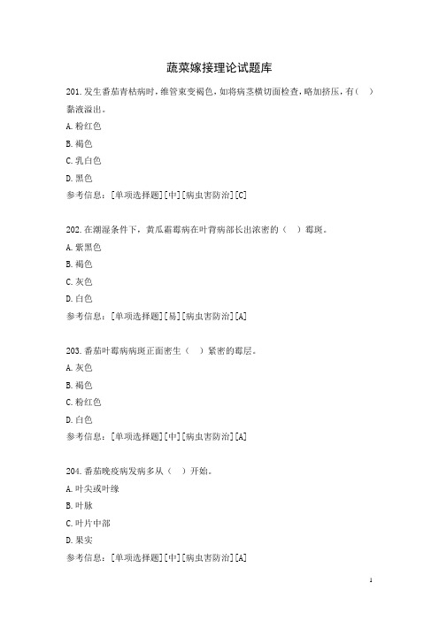 蔬菜嫁接理论试题库11
