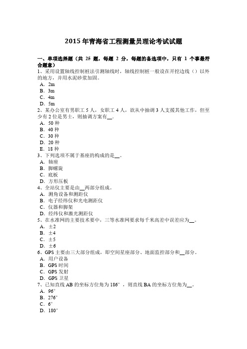 2015年青海省工程测量员理论考试试题